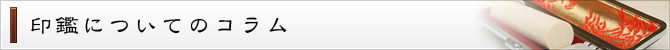 印鑑についてのコラム