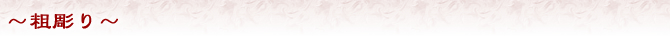 〜粗彫り〜