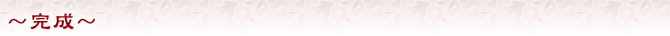 〜完成〜