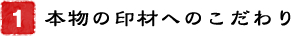 1．本物の印材へのこだわり
