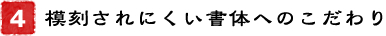 4．模刻されにくい書体へのこだわり