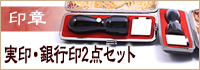 実印・銀行員2点セット