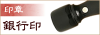 銀行印