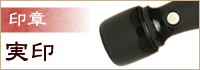 実印