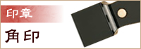 角印