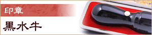 黒水牛