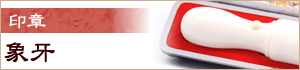 象牙