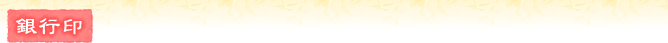 銀行印