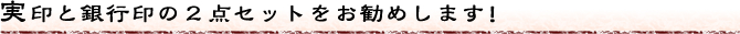 実印と銀行印の２点セットをお勧めします！