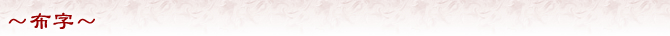 〜布字〜