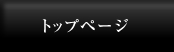 トップページ