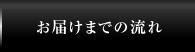 お届けまでの流れ
