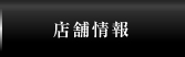 店舗情報