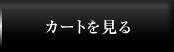 カートを見る