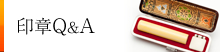 印章Q&A