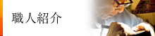 職人紹介