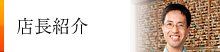 店長紹介