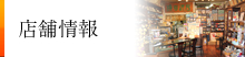 店舗紹介