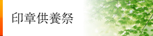 印章供養祭