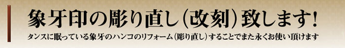 象牙印の彫り直し（改刻）致します！