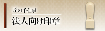法人向け印章