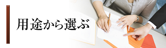 用途から選ぶ