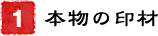 1．本物の印材