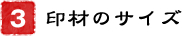 3．印材のサイズ