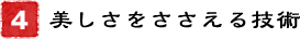 4．美しさをささえる技術