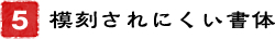 5．模刻されにくい書体