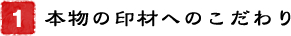 1．本物の印材へのこだわり