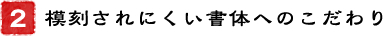 2．模刻されにくい書体へのこだわり