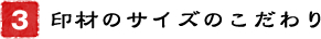 3．印材のサイズのこだわり