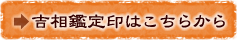 吉相鑑定印はこちらから