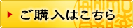 ご購入はこちら