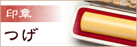 印章 つげ