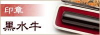 印章 黒水牛