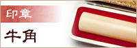 印章 牛角