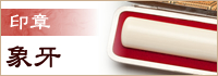 印章 象牙