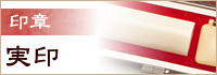 実印