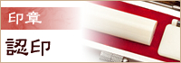 認印