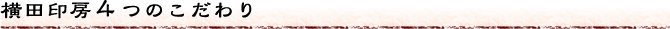 横田印房４つのこだわり
