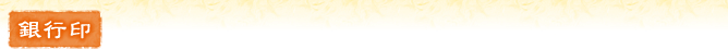 銀行印