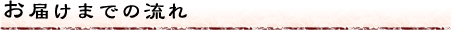 お届けまでの流れ
