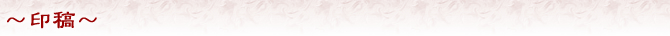 〜印稿〜