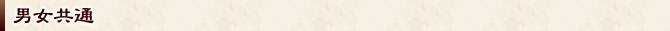 男女共通