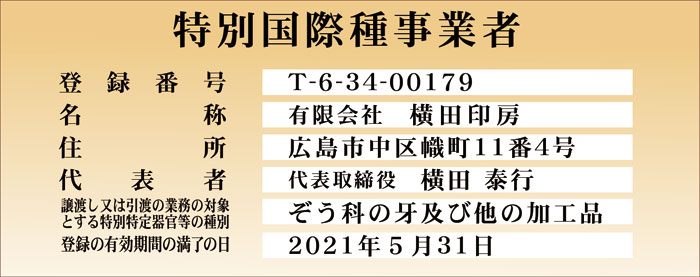 特別国際種事業者
